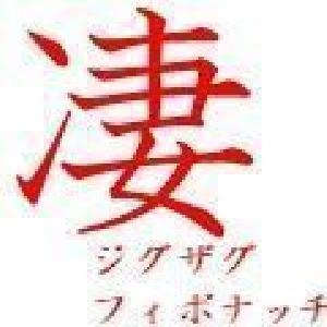 凄　ジグザグフィボナッチ