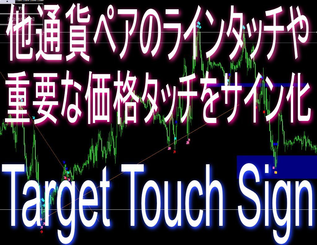 他チャート(通貨ペア)のラインや限界運動量等の重要ポイントのタッチをメインチャートサイン化【Target Touch Sign】 インジケーター・電子書籍