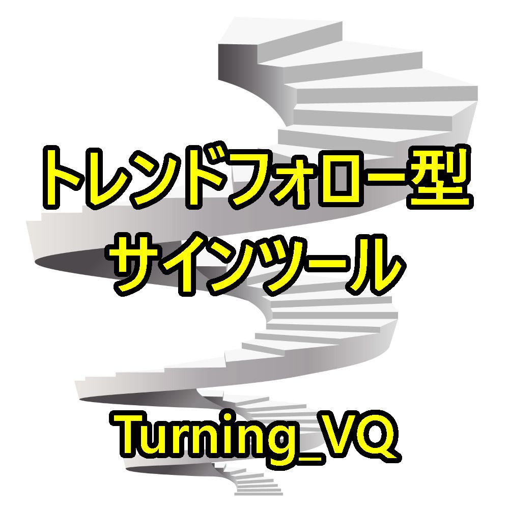 Turning_VQ インジケーター・電子書籍