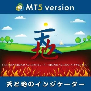 天と地のインジケーター【MT5版】