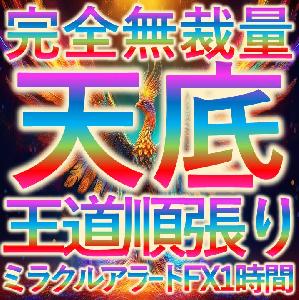 ミラクルアラートFX１時間足専用ロジック(楽して更なる富へと導くプロの投資家専用ツール)