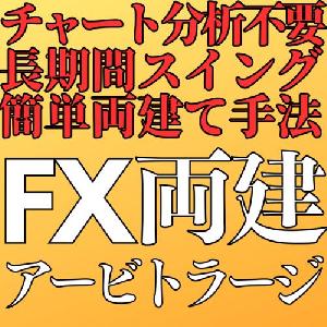 FX両建てアービトラージ