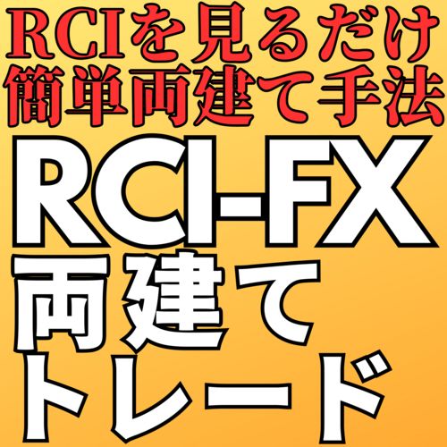 RCIFX両建てトレード インジケーター・電子書籍