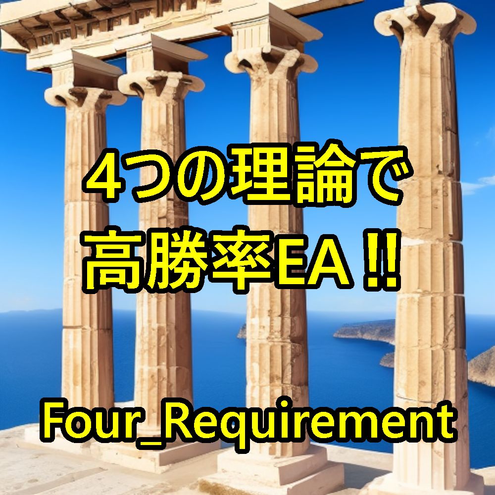 Four_Requirement 自動売買