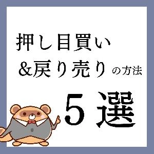 押し目買い＆戻り売りの方法５選