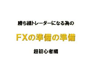 FXの準備の準備【初心者編】