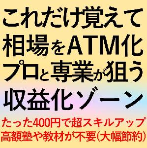 相場をATM化プロと専業が狙うFXの収益化ゾーン(感謝祭企画第２弾)トレンド転換を簡単に狙う方法PDF