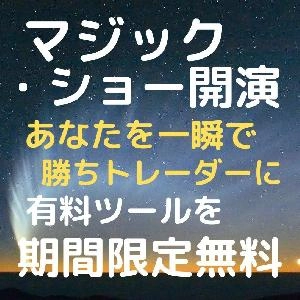 一瞬で勝ちトレーダーになれる【マジック・ショー】The Magic show開演・期間限定有料ツールを無料でプレゼント