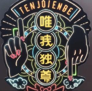 天上天下唯我独尊シグナルツール