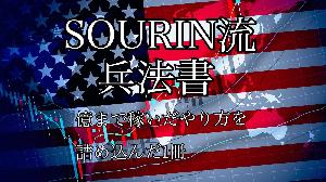 SOURIN流兵法