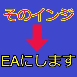そのインジケーターEAにします