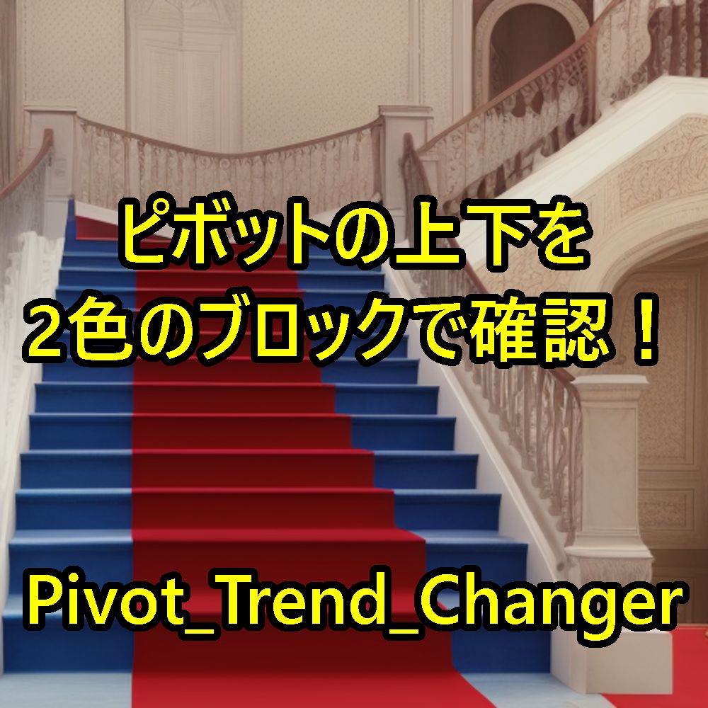 前日のピボットより上か下かを一日ごとに色分け！「Pivot_Trend_Changer」 インジケーター・電子書籍