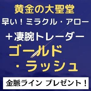 サインが早い！【黄金の大聖堂】の金脈ツールを視聴者プレゼント