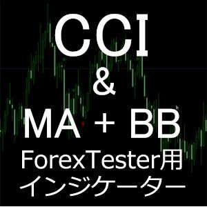 ForexTester用 CCI & MA BollingerBands インジケーター (FT6,FT5,FT4,FT3,FT2 対応) Indicators/E-books