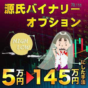 源氏バイナリーオプション サインツール＋分析ツールで安定した実績の無双手法 プロトレーダーの技術を搭載したパーフェクト・バイナリーシステム