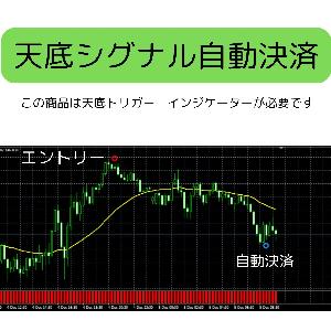 天底トリガー専用、天底★シグナル自動決済EA、高勝率！（この商品は天底トリガー　インジケーターが必要です）