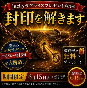 luckyサプライズ【第5弾】！無料スペシャルプレゼント