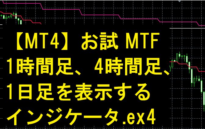 【MT4】【お試：MTF】１時間足、４時間足、１日足をメイン画面に表示するマルチタイムフレーム Indicators/E-books