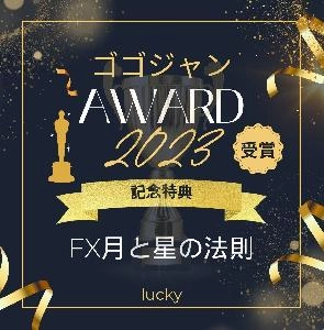 【アワード2023受賞記念スペシャル特典】FX月と星の法則～知る事のない相場の世界を教えます