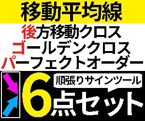 順張り系サインツール6点セット