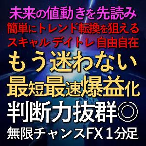 圧倒的精度で迷わない最短最速爆益化【無限チャンスFX１分足】高確率で未来の値動きを先読みする高レベルのプロ投資家専用ツール