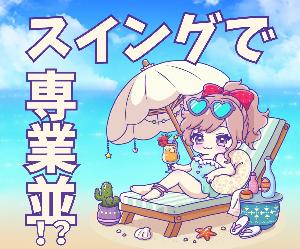 スイングなのに専業並み？！スキマ時間でサクッとFX