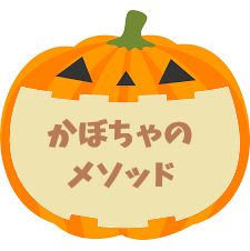 かぼちゃのメソッド 自動売買