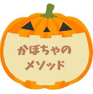 かぼちゃのメソッド