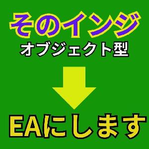 そのインジケーターEAにします(オブジェクト版）