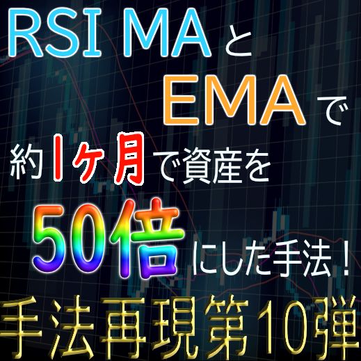 「手法再現：第10弾」RSI MAとEMAで約1ヶ月で資産を50倍にした手法！ インジケーター・電子書籍