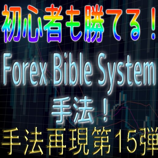「手法再現：第15弾」初心者も勝てる！Forex Bible System手法！ インジケーター・電子書籍
