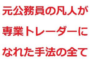 元公務員の凡人が専業トレーダーになれたトレード手法の全て