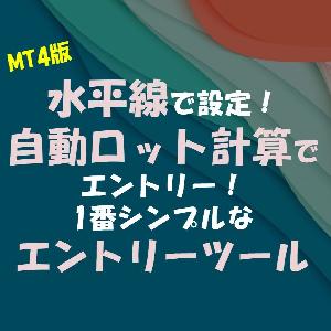 資金管理・自動ロット計算！Money Management