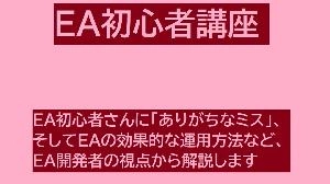 EA初心者講座 投資ナビ＋