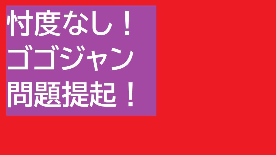 忖度なし！ゴゴジャン問題提起！ Investment Navi+