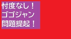 忖度なし！ゴゴジャン問題提起！ 投資ナビ＋