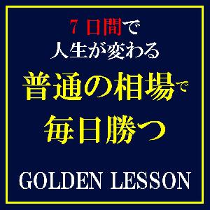 【ファンドマネージャー監修】GOLDEN　LESSON【勝つべくして勝つ！ファンド流検証と実践の手法】