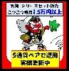 天狗5シリーズセット