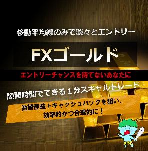 GOLD1分足スキャルピング順張り手法