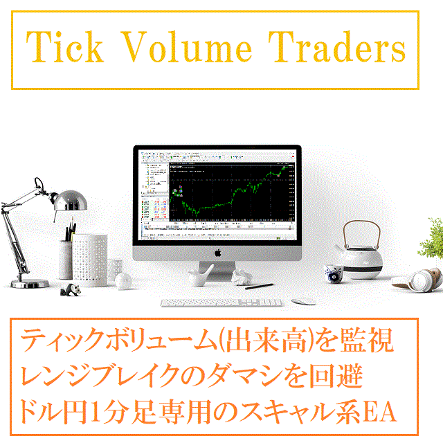 Tick Volume Traders 自動売買