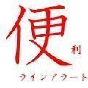 便利 ラインアラート