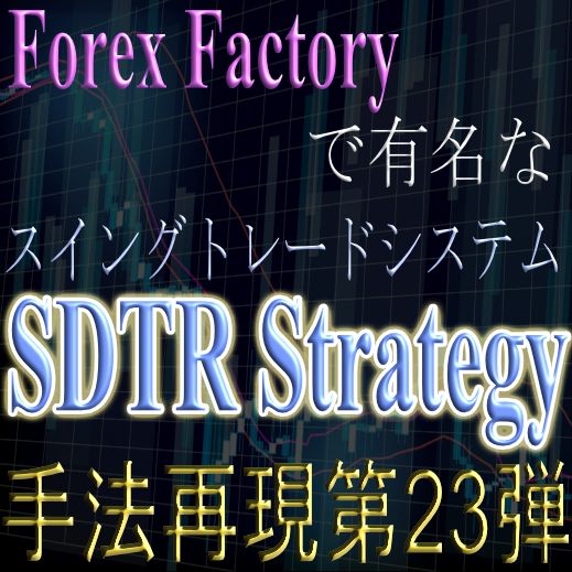 「手法再現：第23弾」Forex Factoryで有名なスイングトレードシステム「SDTR Strategy」 Indicators/E-books