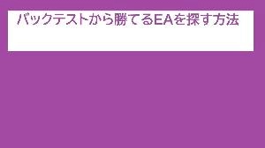 バックテストから勝てるEAを探す方法 投資ナビ＋