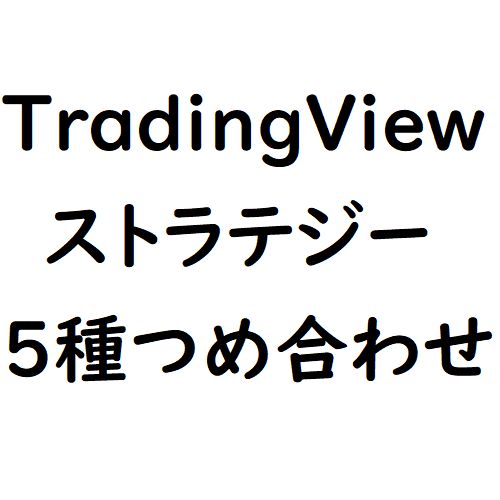 TradingView用ストラテジー5種+マニュアル インジケーター・電子書籍