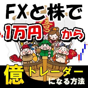 FXと株で１万円から億トレーダーになる方法