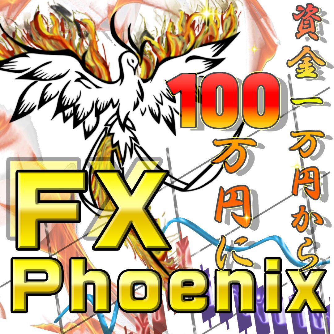 FX Phoenix フェニックスの力であなたの収益がUP インジケーター・電子書籍
