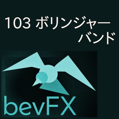 bevFXシリーズ【MA系】「103_ボリンジャーバンド」…音声アラート付きMT4インジケーター Indicators/E-books