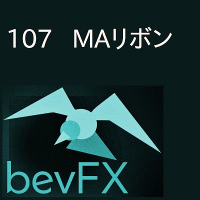 bevFXシリーズ【MA系】「107_MAリボン」…音声アラート付きMT4インジケーター インジケーター・電子書籍