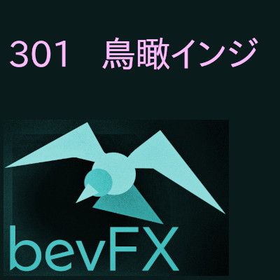 bevFXシリーズ【サブウィンドウ系】「301_鳥瞰インジ」…音声アラート付きMT4インジケーター Indicators/E-books