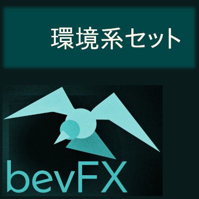 bevFXシリーズ「環境系セット」MT4インジケーター…リッチなインジケーター3本で構成されるトレーダーのコックピット Indicators/E-books